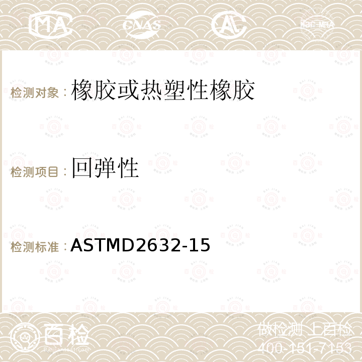 回弹性 回弹性 ASTMD2632-15