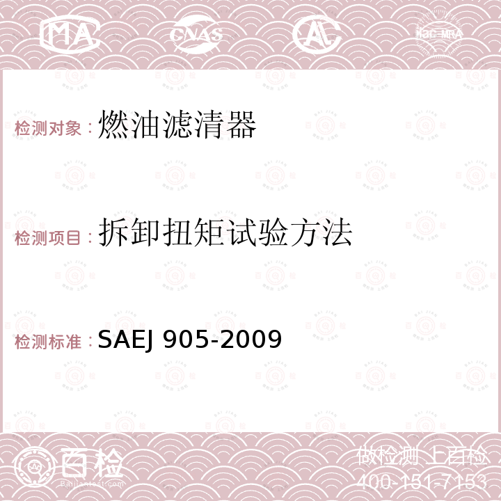 拆卸扭矩试验方法 拆卸扭矩试验方法 SAEJ 905-2009