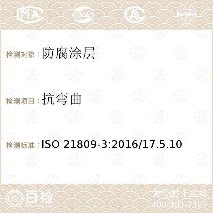 抗弯曲 抗弯曲 ISO 21809-3:2016/17.5.10