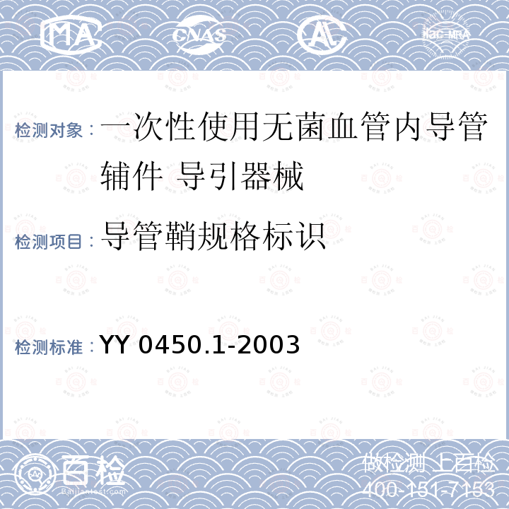 导管鞘规格标识 YY 0450.1-2003 一次性使用无菌血管内导管辅件 第1部分:导引器械