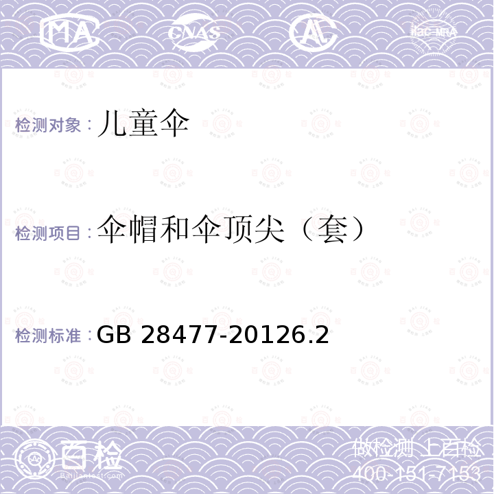 伞帽和伞顶尖（套） GB 28477-2012 儿童伞安全技术要求