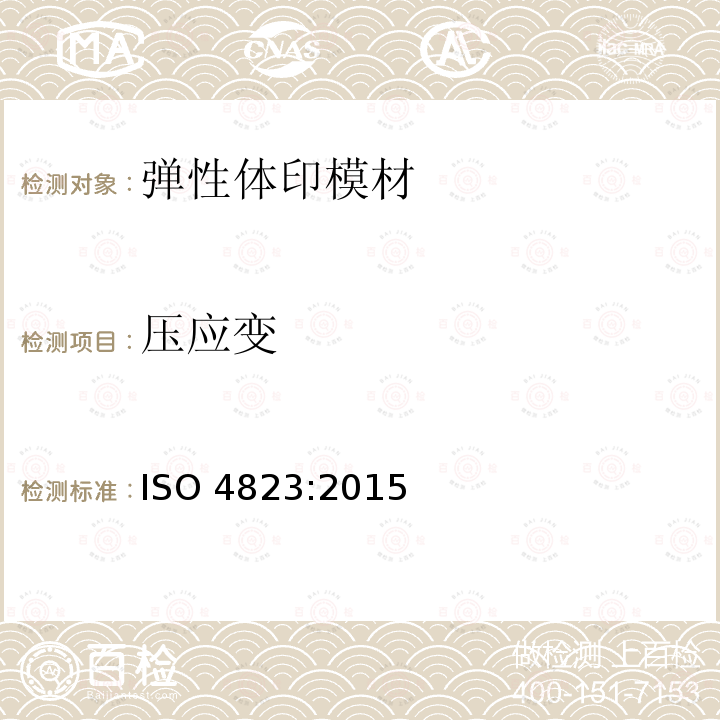 压应变 ISO 4823:2015  