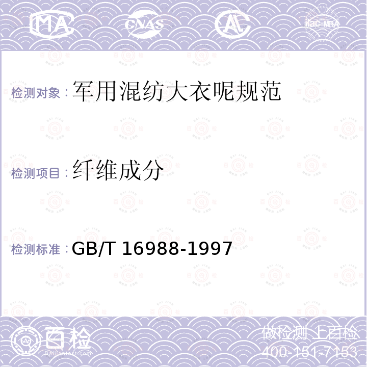 纤维成分 GB/T 16988-1997 特种动物纤维与绵羊毛混合物含量的测定