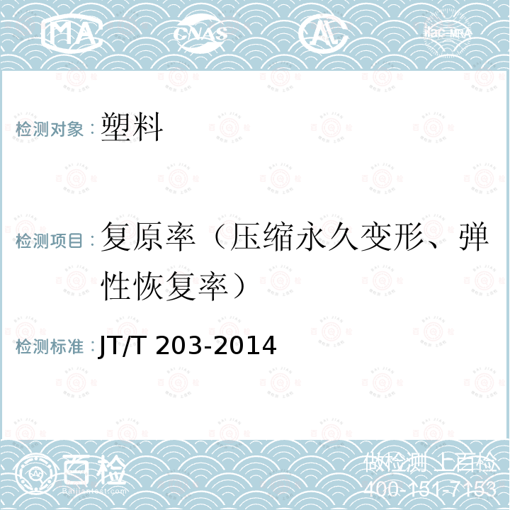 复原率（压缩永久变形、弹性恢复率） 复原率（压缩永久变形、弹性恢复率） JT/T 203-2014