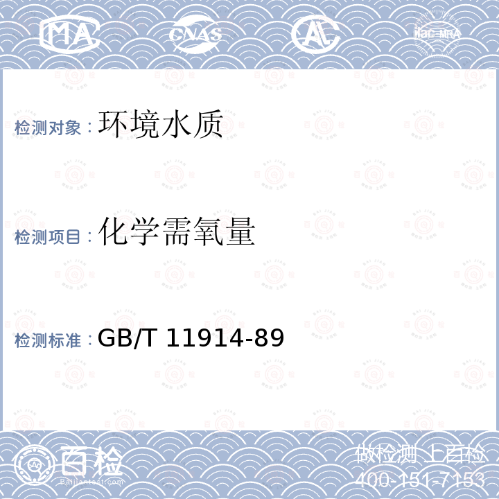 化学需氧量 化学需氧量 GB/T 11914-89