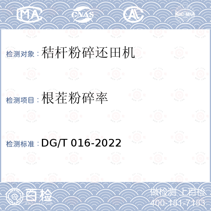 根茬粉碎率 DG/T 016-2022  