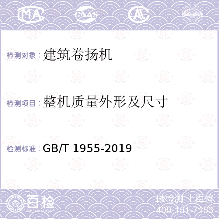 整机质量外形及尺寸 GB/T 1955-2019 建筑卷扬机