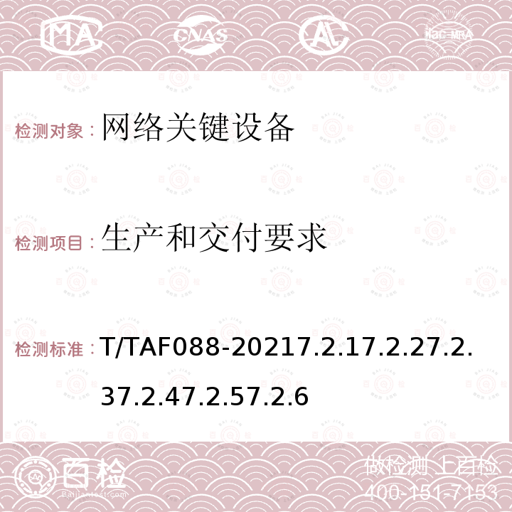 生产和交付要求 生产和交付要求 T/TAF088-20217.2.17.2.27.2.37.2.47.2.57.2.6