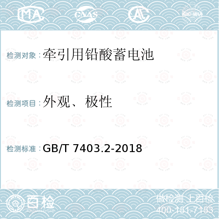 外观﹑极性 GB/T 7403.2-2018 牵引用铅酸蓄电池 第2部分：产品品种和规格