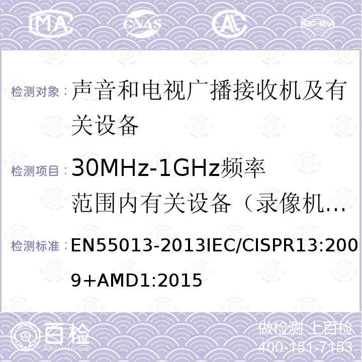 30MHz-1GHz频率范围内有关设备（录像机除外）骚扰功率的测量 55013-2013  ENIEC/CISPR13:2009+AMD1:2015