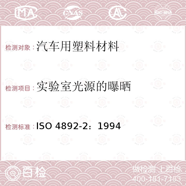 实验室光源的曝晒 ISO 4892-2:1994  ISO 4892-2：1994