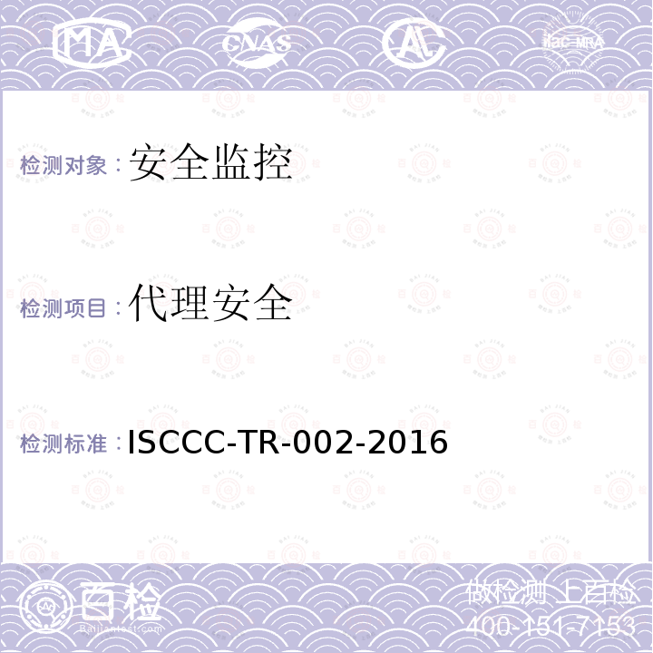 代理安全 代理安全 ISCCC-TR-002-2016