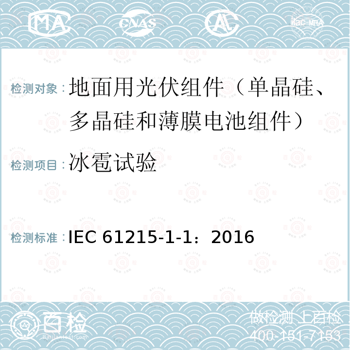 冰雹试验 冰雹试验 IEC 61215-1-1：2016