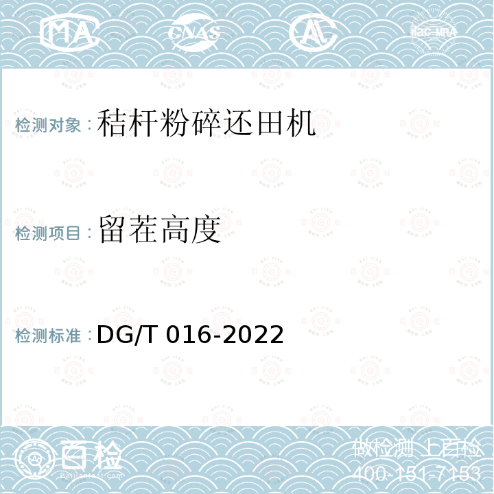 留茬高度 DG/T 016-2022  
