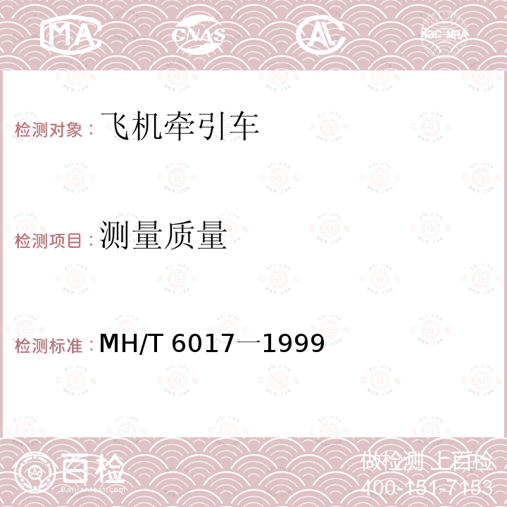 测量质量 MH/T 6017一1999  