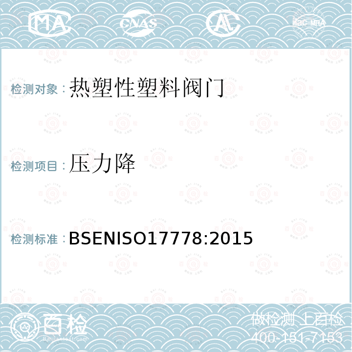 压力降 压力降 BSENISO17778:2015