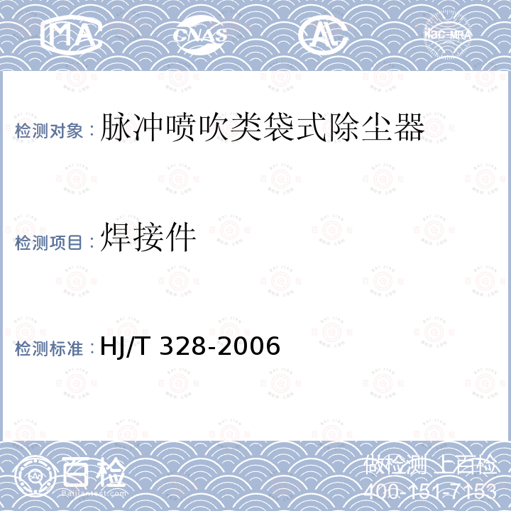 焊接件 HJ/T 328-2006 环境保护产品技术要求 脉冲喷吹类袋式除尘器