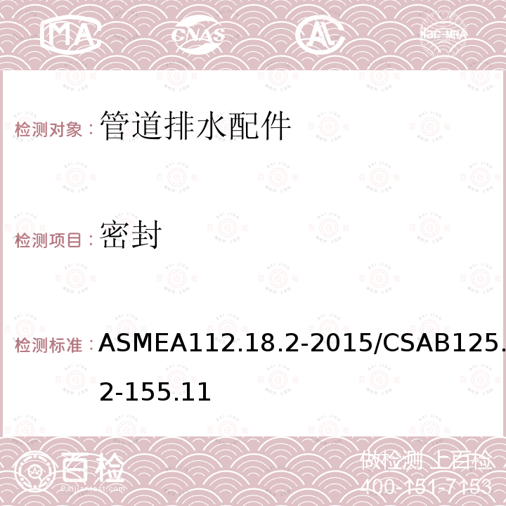 密封 密封 ASMEA112.18.2-2015/CSAB125.2-155.11
