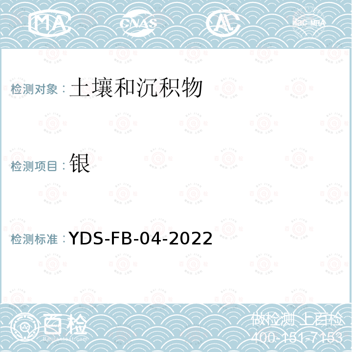 银 YDS-FB-04-202  2