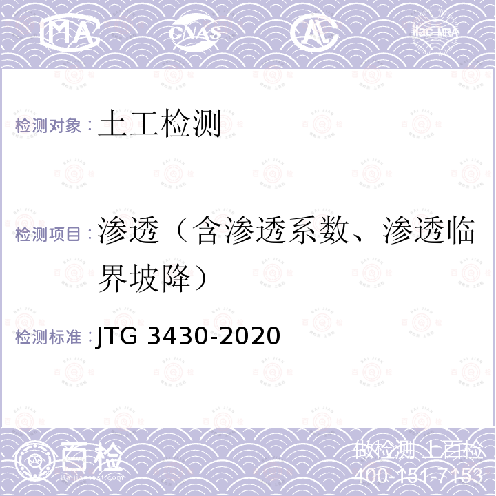 渗透（含渗透系数、渗透临界坡降） JTG 3430-2020 公路土工试验规程