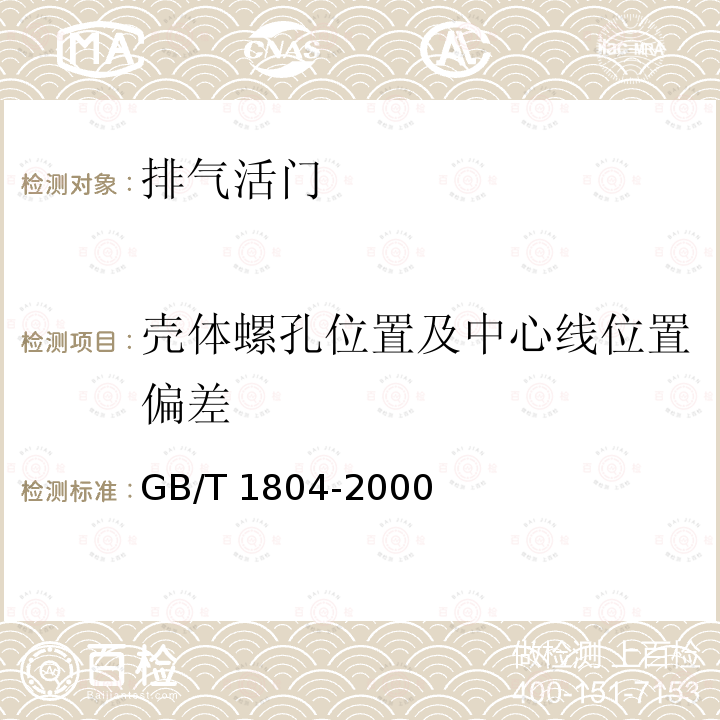 壳体螺孔位置及中心线位置偏差 GB/T 1804-2000 一般公差 未注公差的线性和角度尺寸的公差