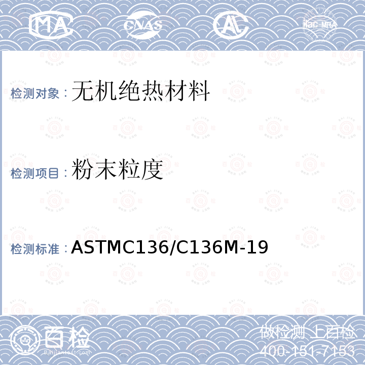 粉末粒度 粉末粒度 ASTMC136/C136M-19