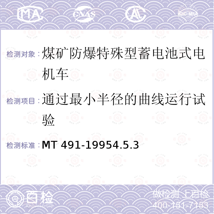 通过最小半径的曲线运行试验 MT 491-19954.5  .3