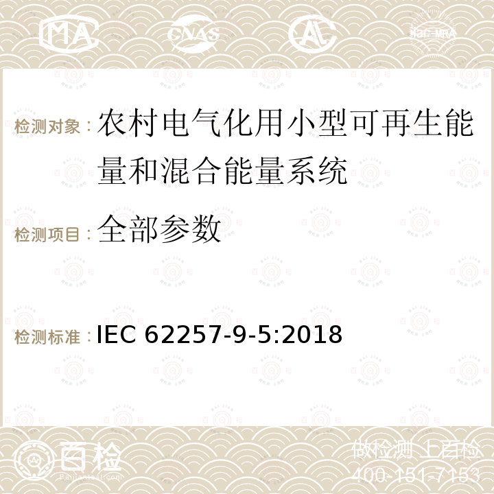 全部参数 全部参数 IEC 62257-9-5:2018