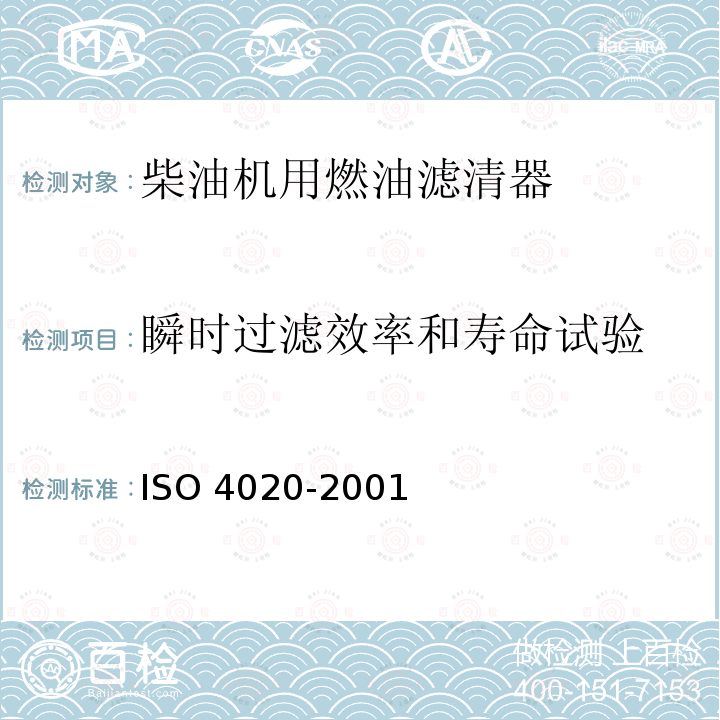 瞬时过滤效率和寿命试验 O 4020-2001  IS