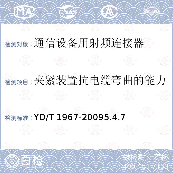 夹紧装置抗电缆弯曲的能力 YD/T 1967-20095.4  .7