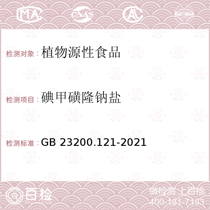 碘甲磺隆钠盐 GB 23200.121-2021 食品安全国家标准 植物源性食品中331种农药及其代谢物残留量的测定 液相色谱-质谱联用法