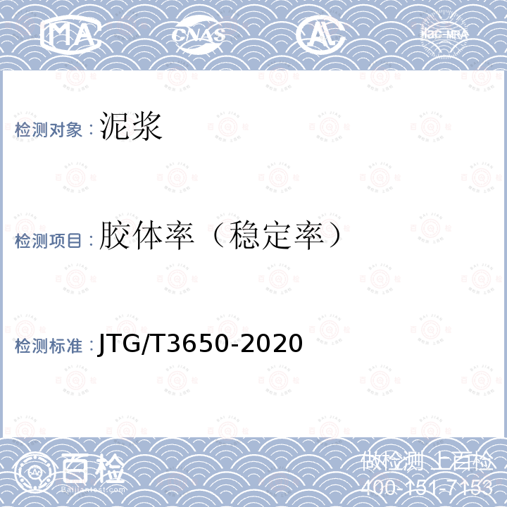 胶体率（稳定率） JTG/T 3650-2020 公路桥涵施工技术规范