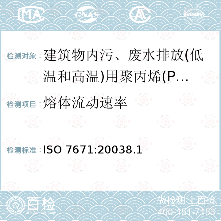 熔体流动速率 熔体流动速率 ISO 7671:20038.1