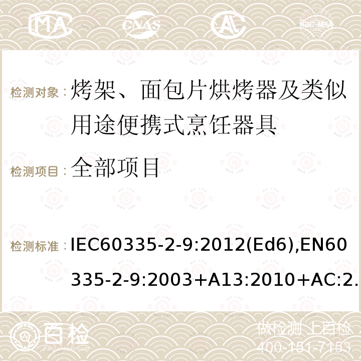 全部项目 全部项目 IEC60335-2-9:2012(Ed6),EN60335-2-9:2003+A13:2010+AC:2012