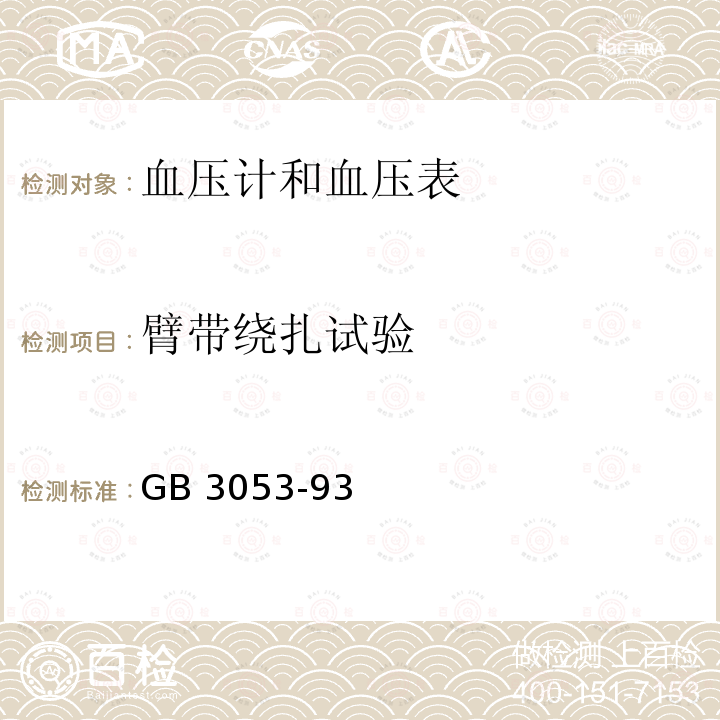 臂带绕扎试验 臂带绕扎试验 GB 3053-93