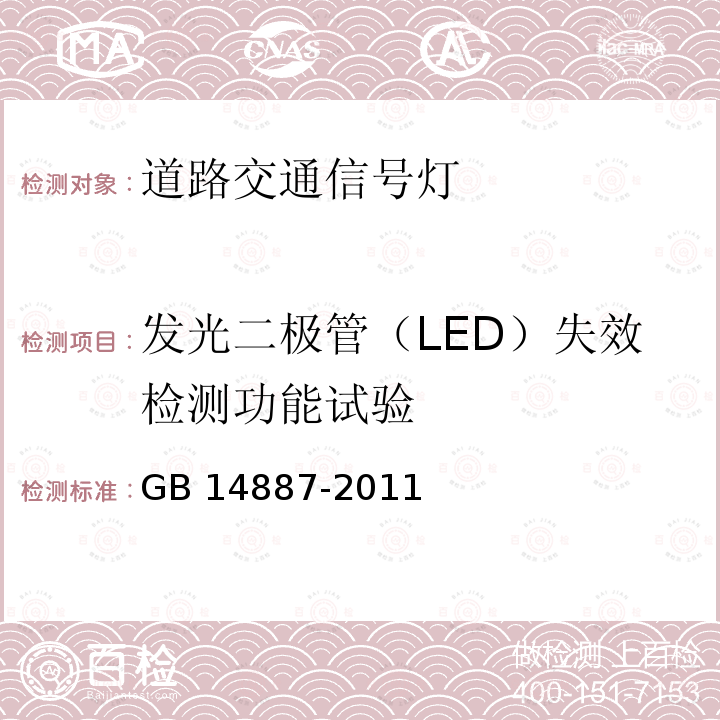 发光二极管（LED）失效检测功能试验 发光二极管（LED）失效检测功能试验 GB 14887-2011