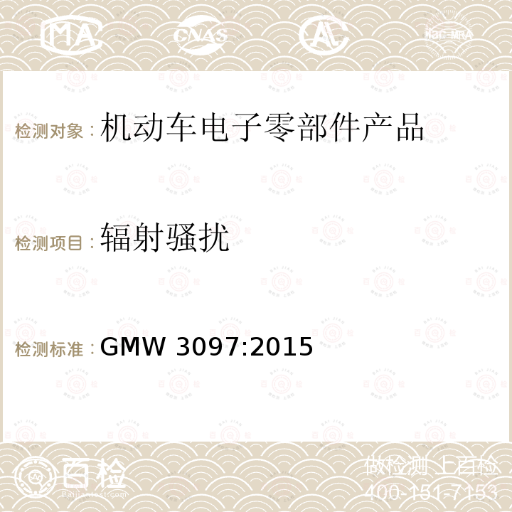 辐射骚扰 GMW 3097-2015  GMW 3097:2015