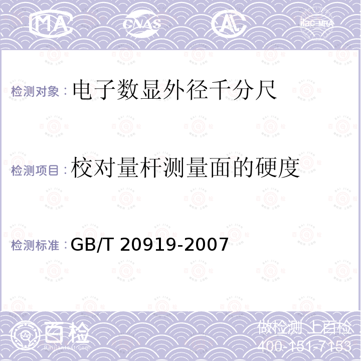 校对量杆测量面的硬度 GB/T 20919-2007 电子数显外径千分尺