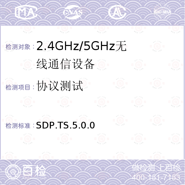 协议测试 SDP.TS.5.0.0  
