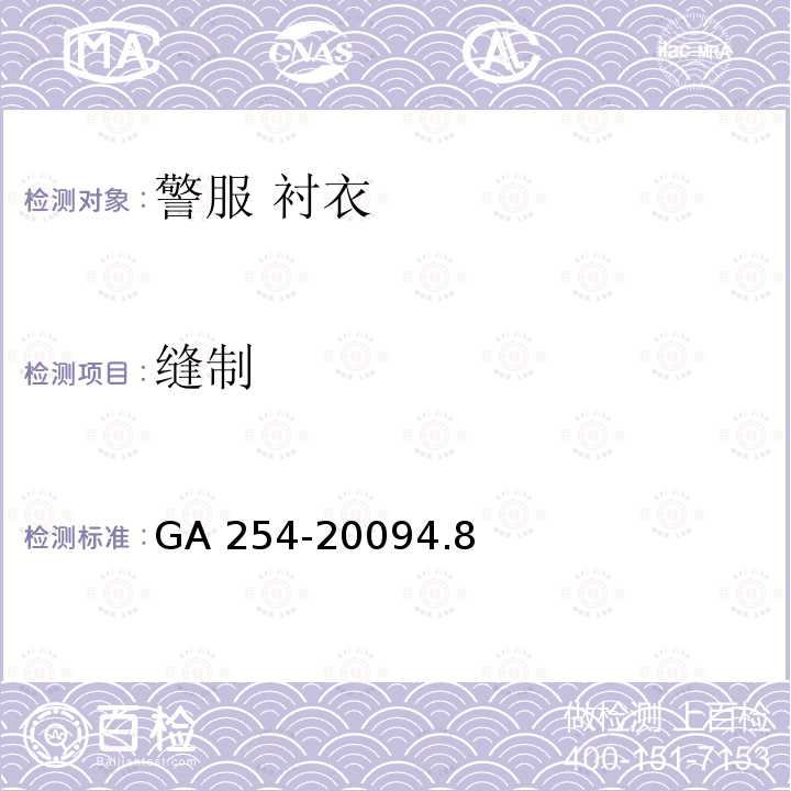 缝制 GA 254-2009 警服 衬衣