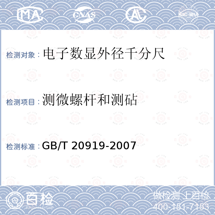 测微螺杆和测砧 GB/T 20919-2007 电子数显外径千分尺