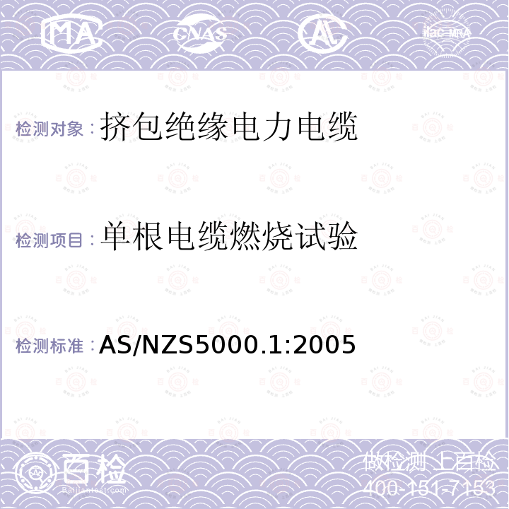 单根电缆燃烧试验 AS/NZS 5000.1  AS/NZS5000.1:2005