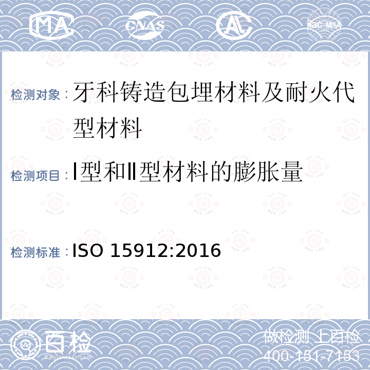Ⅰ型和Ⅱ型材料的膨胀量 Ⅰ型和Ⅱ型材料的膨胀量 ISO 15912:2016