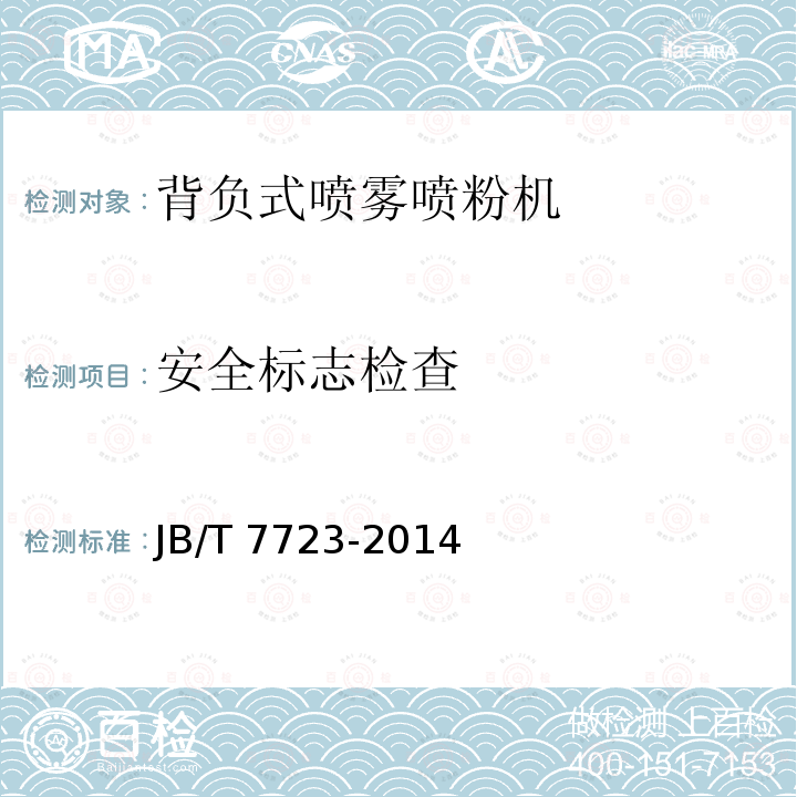 安全标志检查 JB/T 7723-2014 背负式喷雾喷粉机