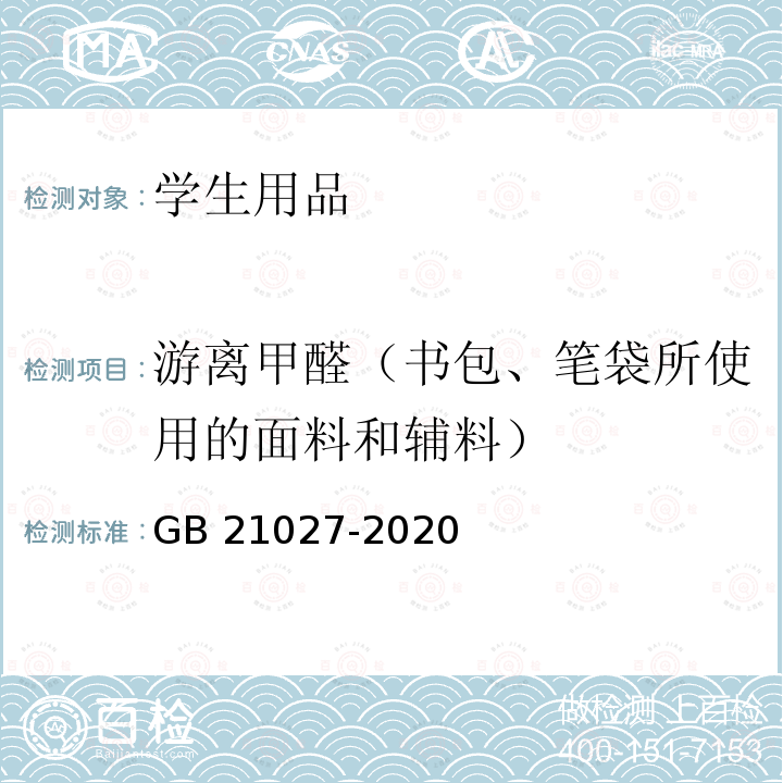 游离甲醛（书包、笔袋所使用的面料和辅料） GB 21027-2020 学生用品的安全通用要求