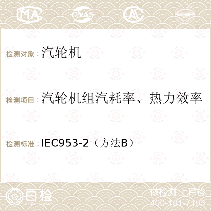 汽轮机组汽耗率、热力效率 IEC 953-2  IEC953-2（方法B）