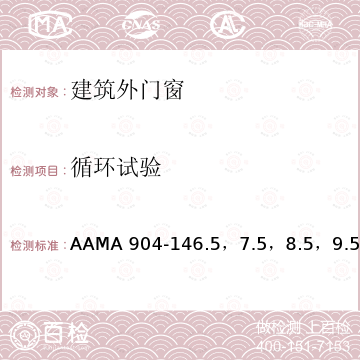 循环试验 AAMA 904-14  6.5，7.5，8.5，9.5