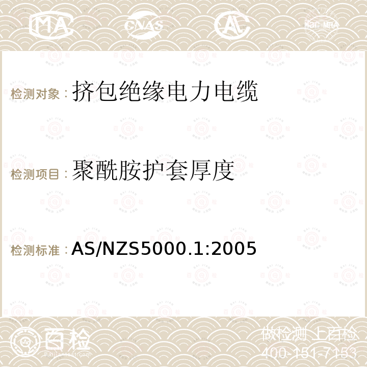 聚酰胺护套厚度 聚酰胺护套厚度 AS/NZS5000.1:2005