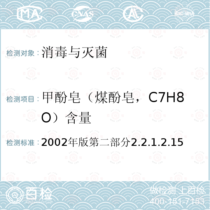 甲酚皂（煤酚皂，C7H8O）含量 2002年版第二部分2.2.1.2.15  