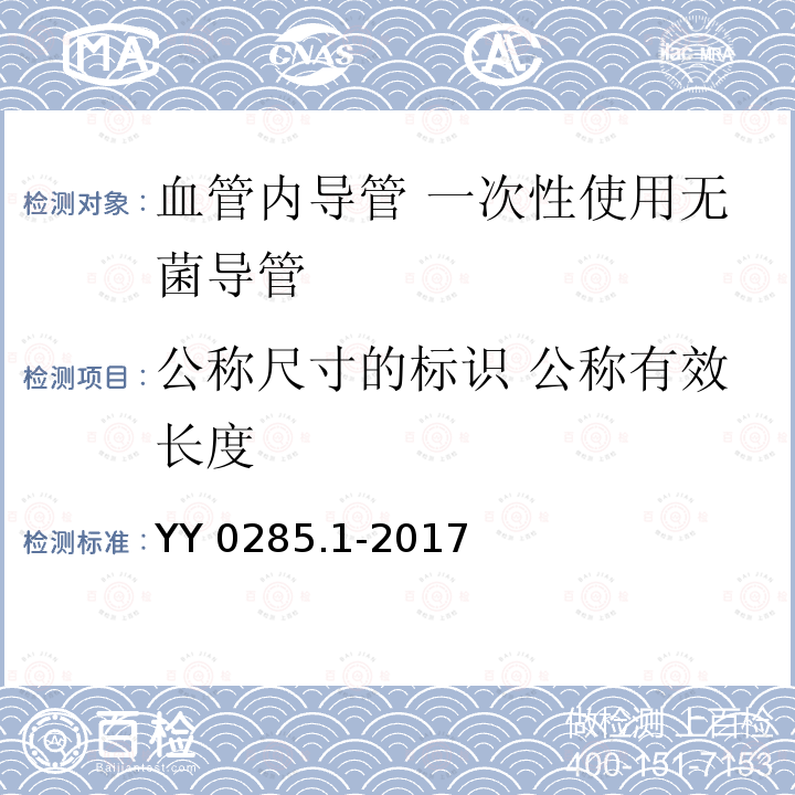 公称尺寸的标识 公称有效长度 YY 0285.1-2017 血管内导管一次性使用无菌导管第1部分：通用要求